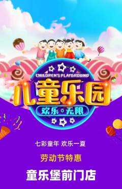 儿童乐园抢购套组抢购劳动节活动配图海报