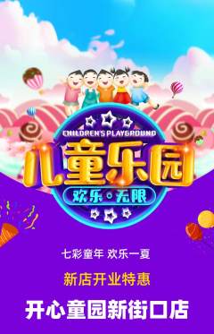 儿童乐园抢购套组抢购新店开业活动配图海报
