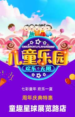 儿童乐园抢购套组抢购周年庆典活动配图海报