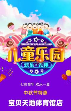 儿童乐园抢购套组抢购中秋节活动配图海报