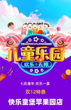 儿童乐园抢购自选套组抢购双12活动配图海报