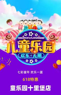 儿童乐园抢购自选套组抢购618活动配图海报