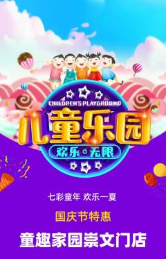 儿童乐园抢购自选套组抢购国庆节活动配图海报