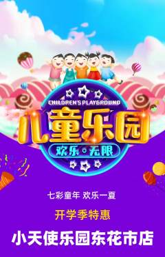 儿童乐园抢购自选套组抢购开学季活动配图海报