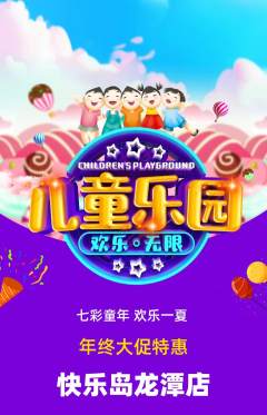 儿童乐园抢购自选套组抢购年终大促活动配图海报