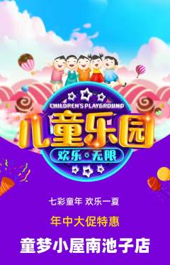 儿童乐园抢购自选套组抢购年中大促活动配图海报