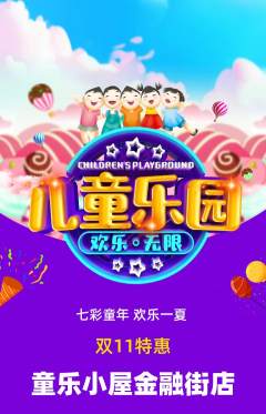 儿童乐园抢购自选套组抢购双11活动配图海报