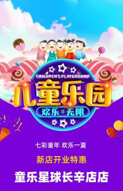 儿童乐园抢购自选套组抢购新店开业活动配图海报