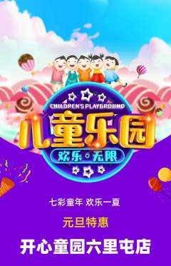 儿童乐园抢购自选套组抢购元旦活动配图海报