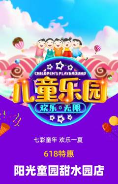 儿童乐园抢购单品抢购618活动配图海报
