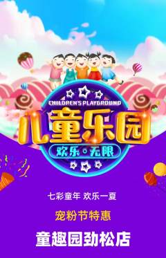 儿童乐园抢购单品抢购宠粉节活动配图海报
