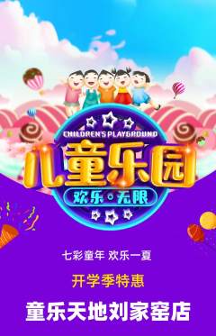 儿童乐园抢购单品抢购开学季活动配图海报