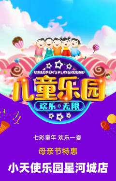 儿童乐园抢购单品抢购母亲节活动配图海报