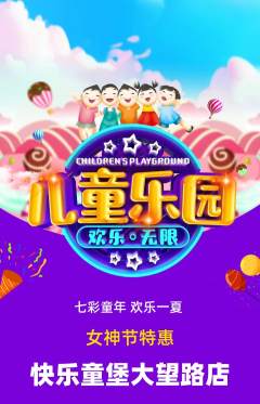 儿童乐园抢购单品抢购女神节活动配图海报