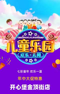 儿童乐园抢购单品抢购年中大促活动配图海报
