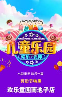 儿童乐园抢购单品抢购劳动节活动配图海报