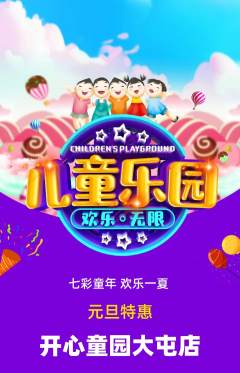 儿童乐园抢购单品抢购元旦活动配图海报