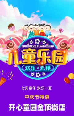 儿童乐园抢购单品抢购中秋节活动配图海报