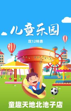 儿童乐园抢购满血版双12活动配图海报
