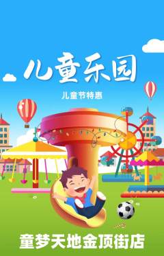 儿童乐园抢购满血版儿童节活动配图海报