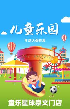 儿童乐园抢购满血版年终大促活动配图海报