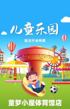 儿童乐园抢购满血版新店开业活动配图海报