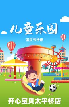儿童乐园抢购多单品抢购国庆节活动配图海报
