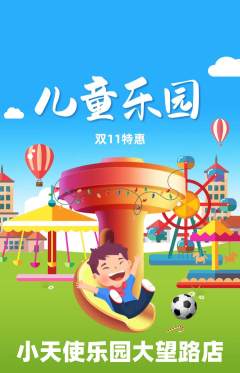 儿童乐园抢购多单品抢购双11活动配图海报