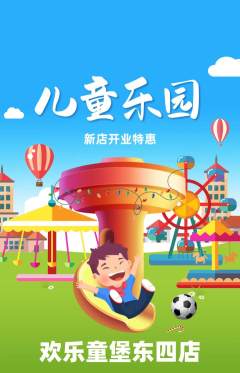 儿童乐园抢购多单品抢购新店开业活动配图海报
