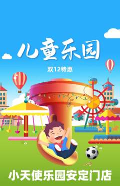 儿童乐园抢购自选套组抢购双12活动配图海报