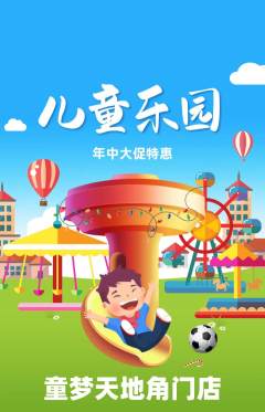 儿童乐园抢购自选套组抢购年中大促活动配图海报