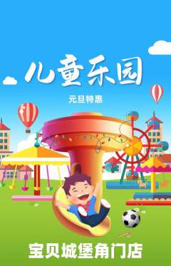 儿童乐园抢购自选套组抢购元旦活动配图海报