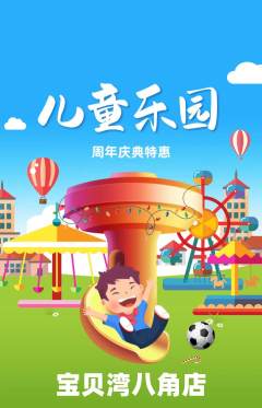儿童乐园抢购自选套组抢购周年庆典活动配图海报
