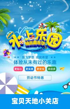 儿童乐园抢购满血版劳动节活动配图海报