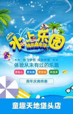 儿童乐园抢购满血版周年庆典活动配图海报
