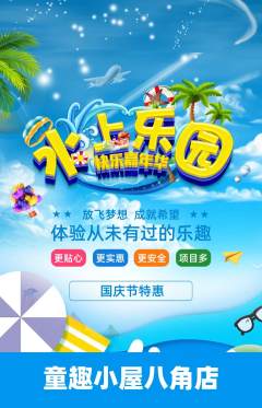 儿童乐园抢购多单品抢购国庆节活动配图海报