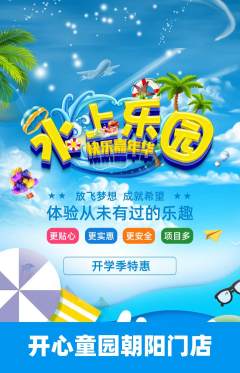 儿童乐园抢购多单品抢购开学季活动配图海报