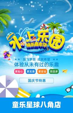 儿童乐园抢购套组抢购国庆节活动配图海报
