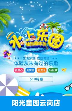 儿童乐园抢购自选套组抢购618活动配图海报