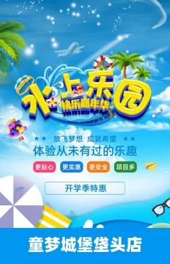 儿童乐园抢购单品抢购开学季活动配图海报