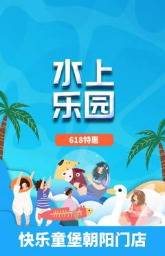 儿童乐园抢购满血版618活动配图海报