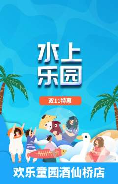 儿童乐园抢购满血版双11活动配图海报