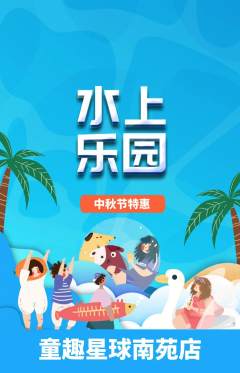 儿童乐园抢购满血版中秋节活动配图海报