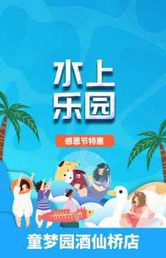 儿童乐园抢购多单品抢购感恩节活动配图海报