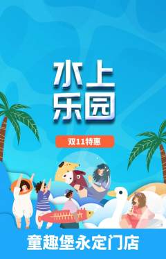 儿童乐园抢购多单品抢购双11活动配图海报