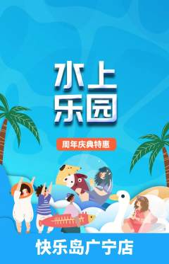 儿童乐园抢购多单品抢购周年庆典活动配图海报
