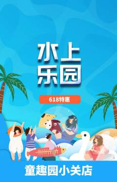 儿童乐园抢购套组抢购618活动配图海报