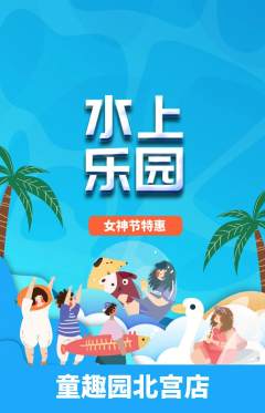 儿童乐园抢购套组抢购女神节活动配图海报