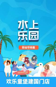 儿童乐园抢购套组抢购劳动节活动配图海报