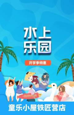 儿童乐园抢购自选套组抢购开学季活动配图海报